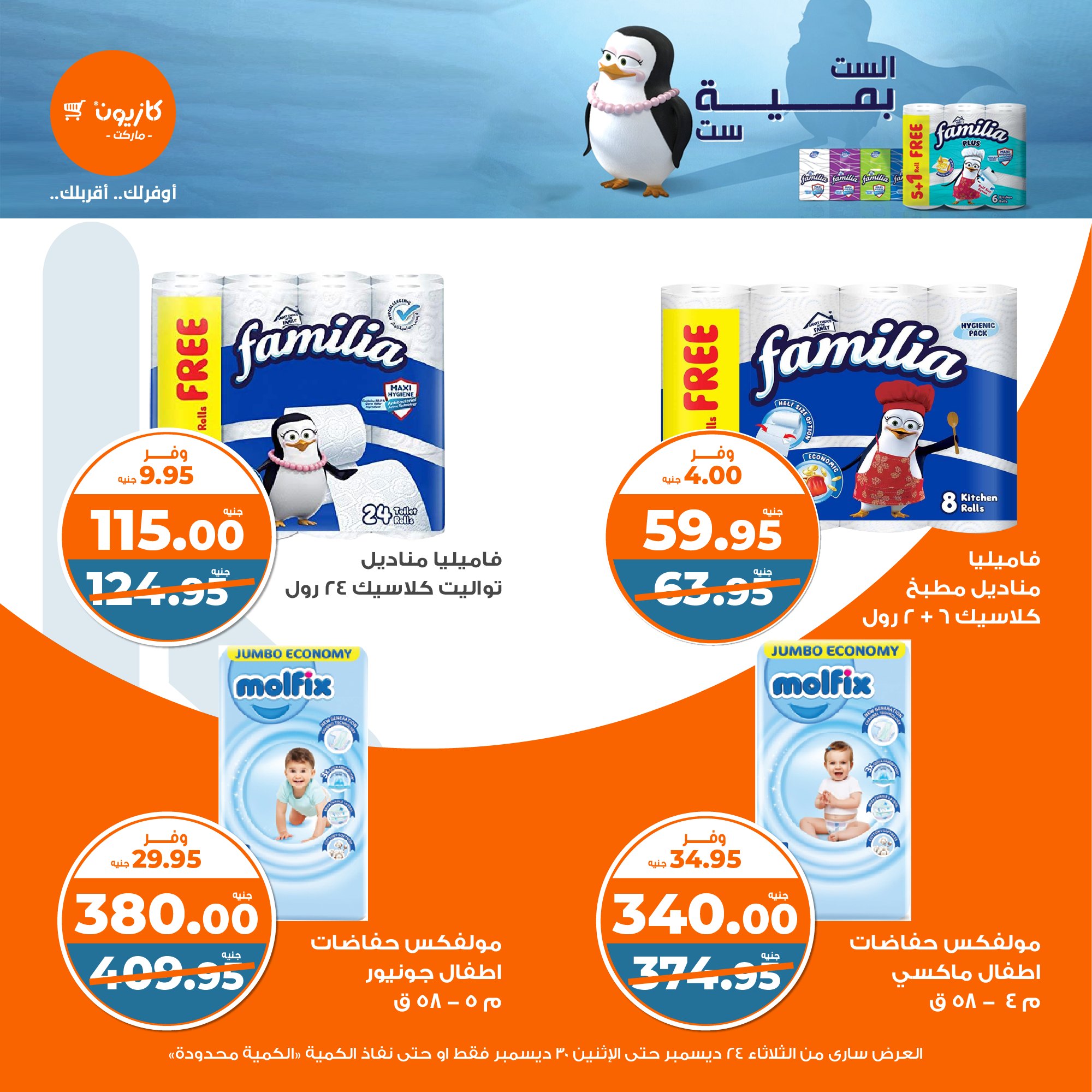 kazyon offers from 24dec to 28dec 2024 عروض كازيون من 24 ديسمبر حتى 28 ديسمبر 2024 صفحة رقم 44